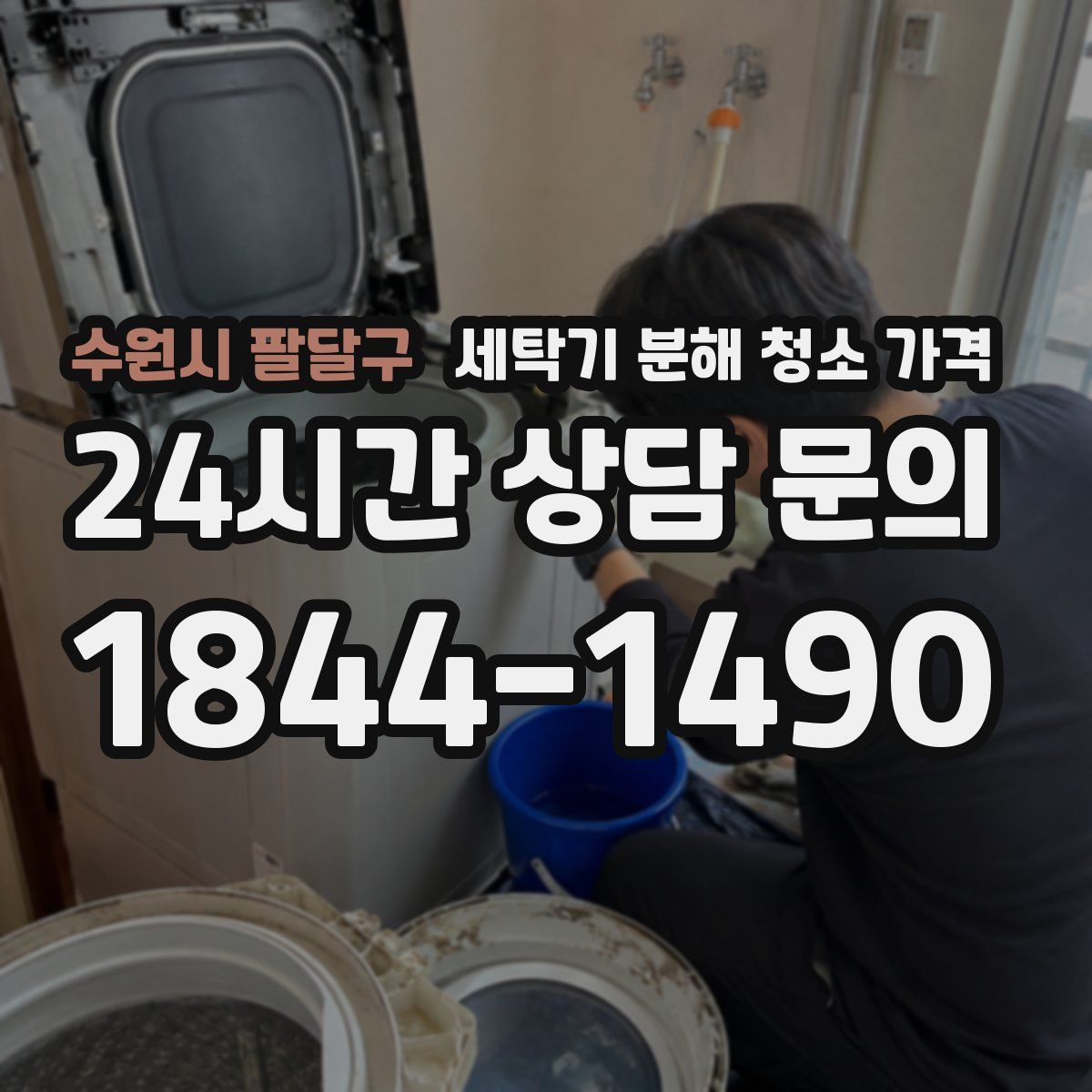 수원시 팔달구 세탁기 분해 청소 가격