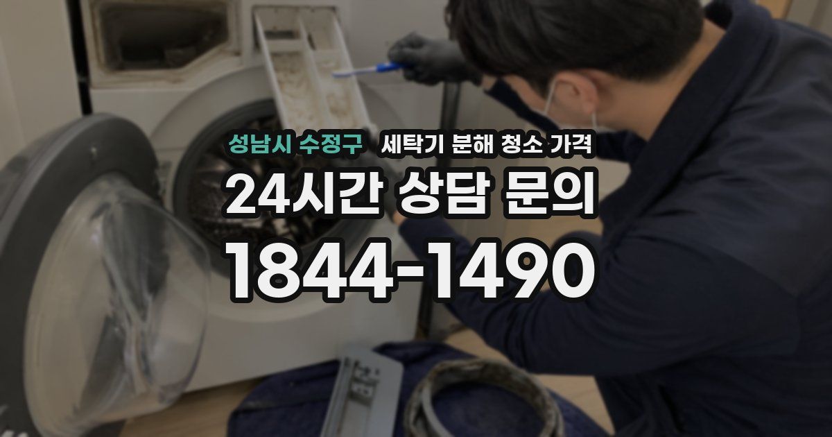 성남시 수정구 세탁기 분해 청소 가격