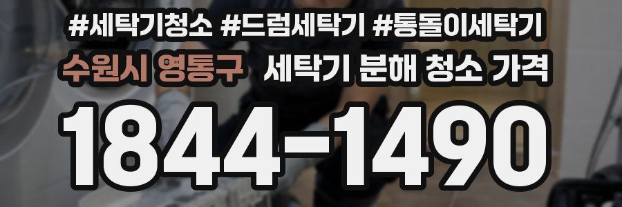 수원시 영통구 세탁기 분해 청소 가격