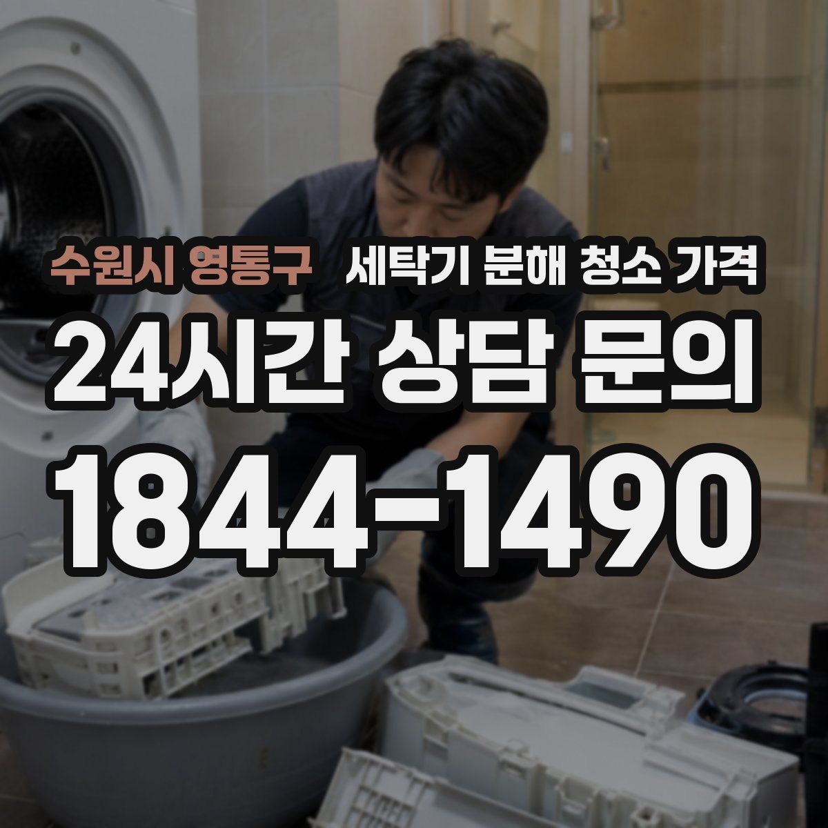 수원시 영통구 세탁기 분해 청소 가격