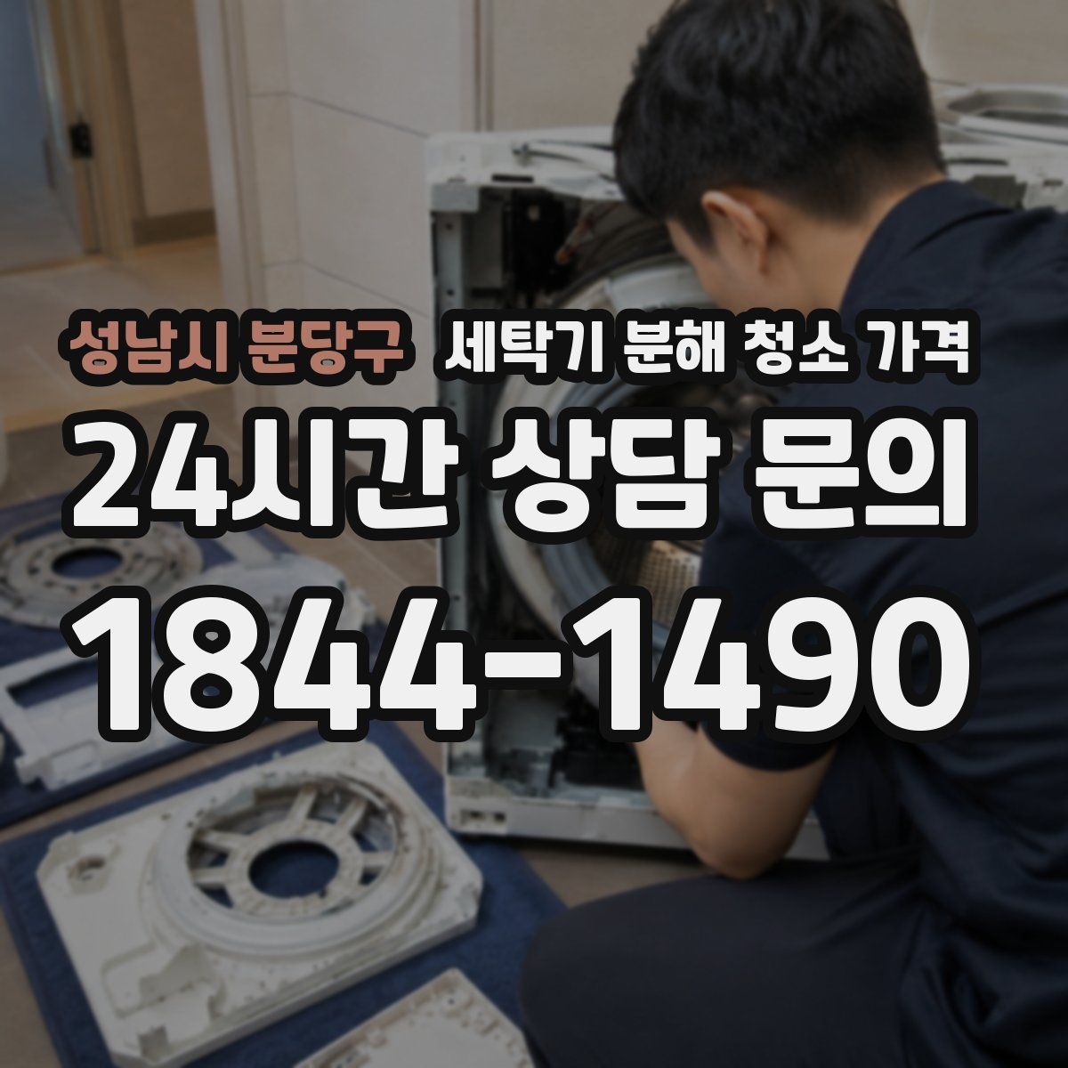 성남시 분당구 세탁기 분해 청소 가격