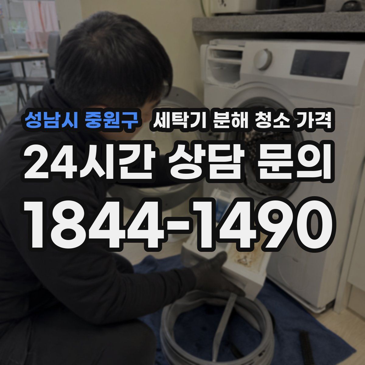 성남시 중원구 세탁기 분해 청소 가격