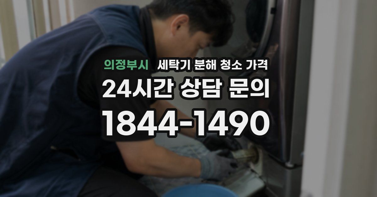 의정부시 세탁기 분해 청소 가격