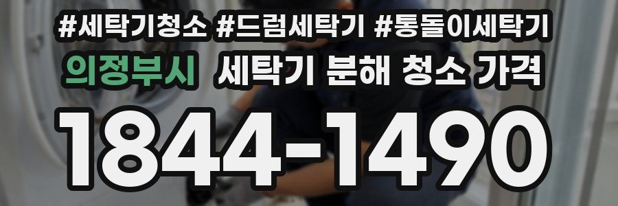 의정부시 세탁기 분해 청소 가격