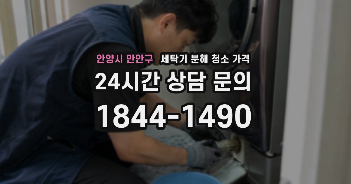 안양시 만안구 세탁기 분해 청소 가격