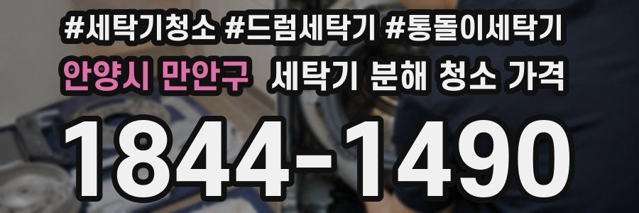 안양시 만안구 세탁기 분해 청소 가격