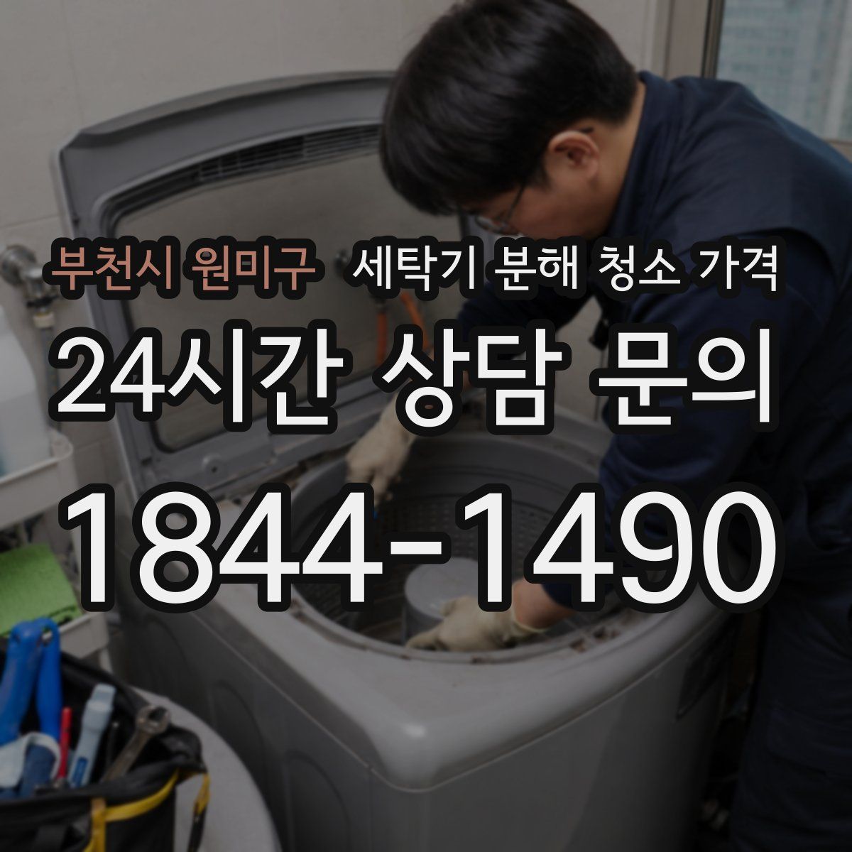 부천시 원미구 세탁기 분해 청소 가격