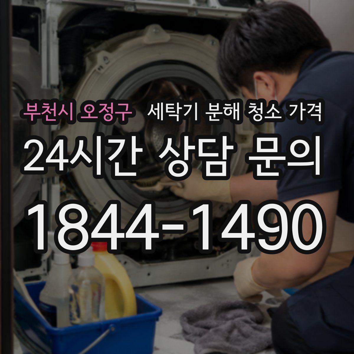 부천시 오정구 세탁기 분해 청소 가격