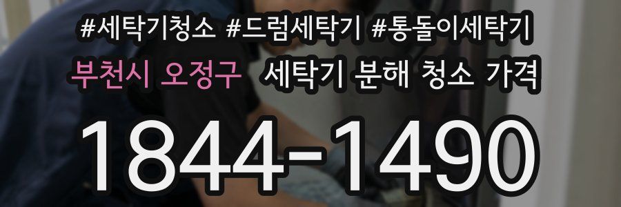 부천시 오정구 세탁기 분해 청소 가격