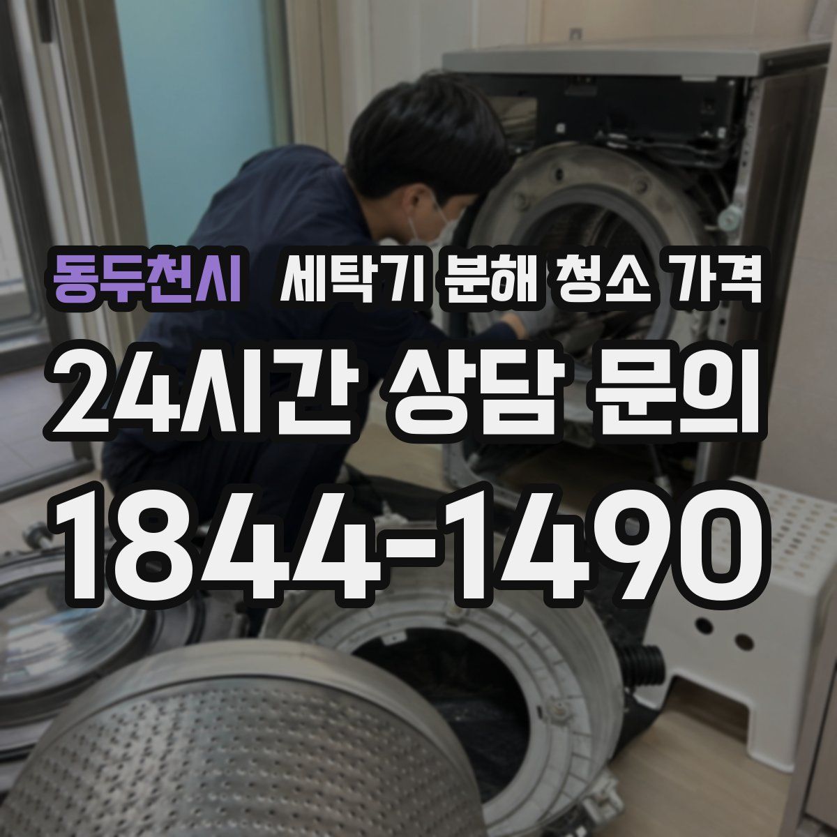 동두천시 세탁기 분해 청소 가격