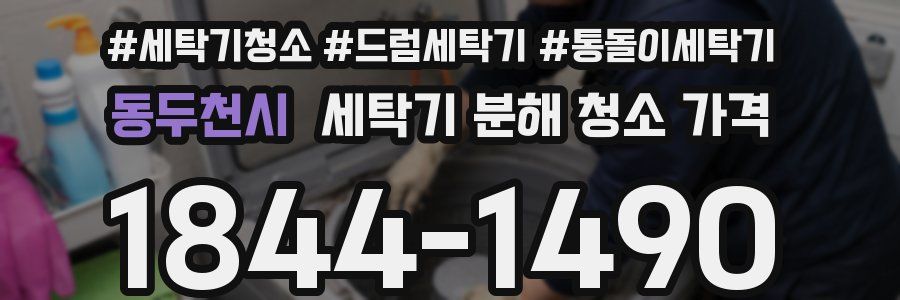 동두천시 세탁기 분해 청소 가격