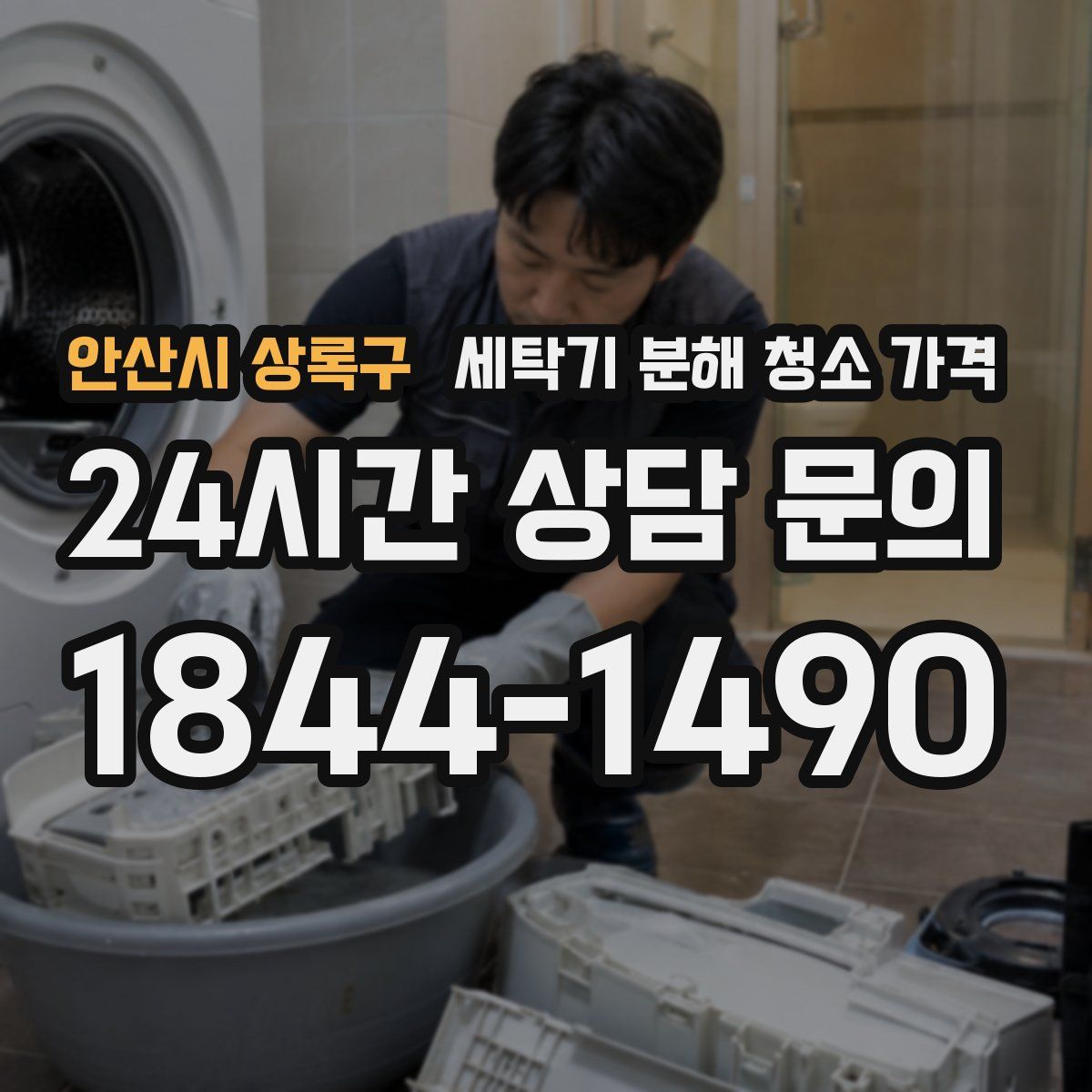 안산시 상록구 세탁기 분해 청소 가격