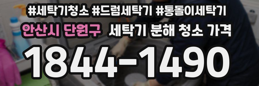 안산시 단원구 세탁기 분해 청소 가격
