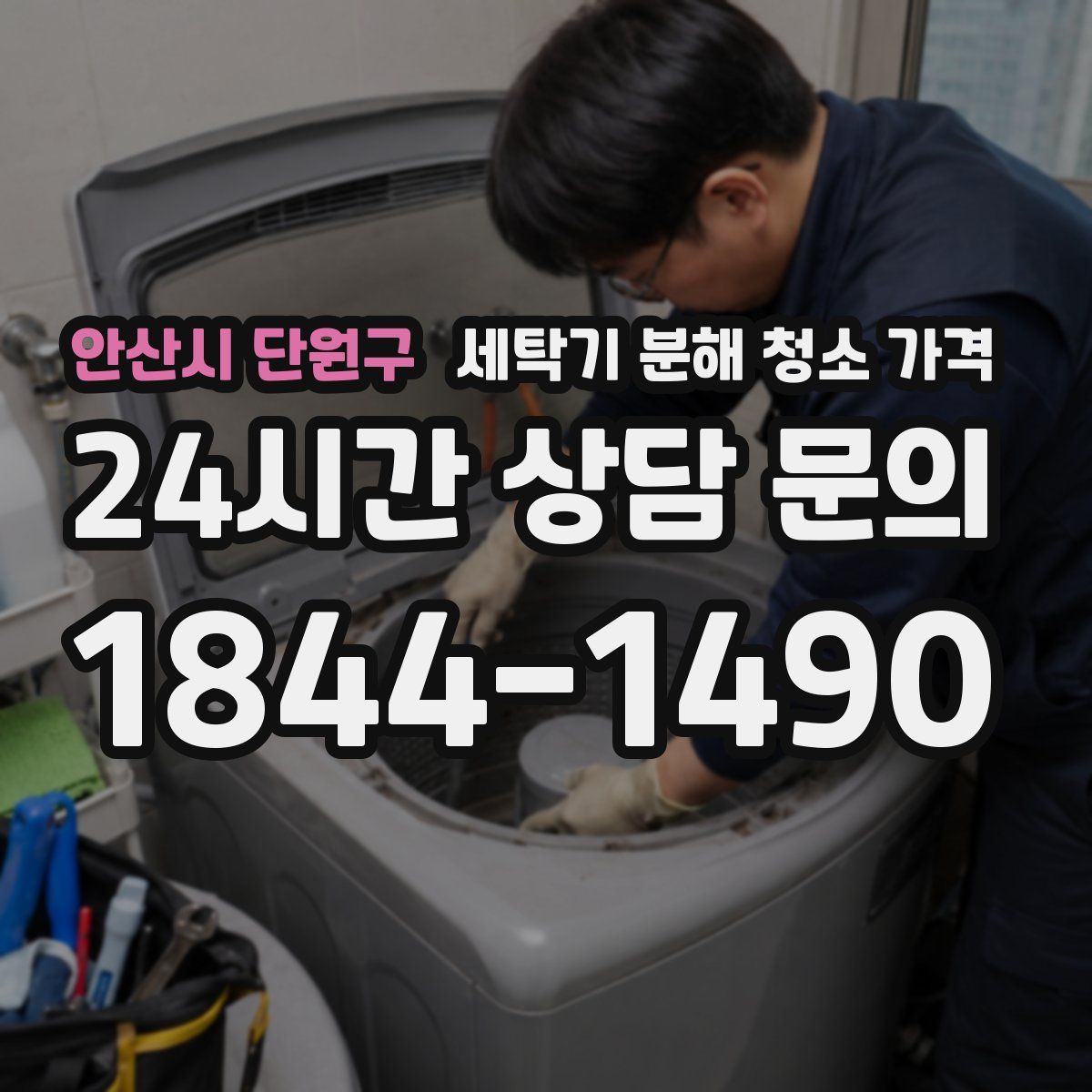 안산시 단원구 세탁기 분해 청소 가격