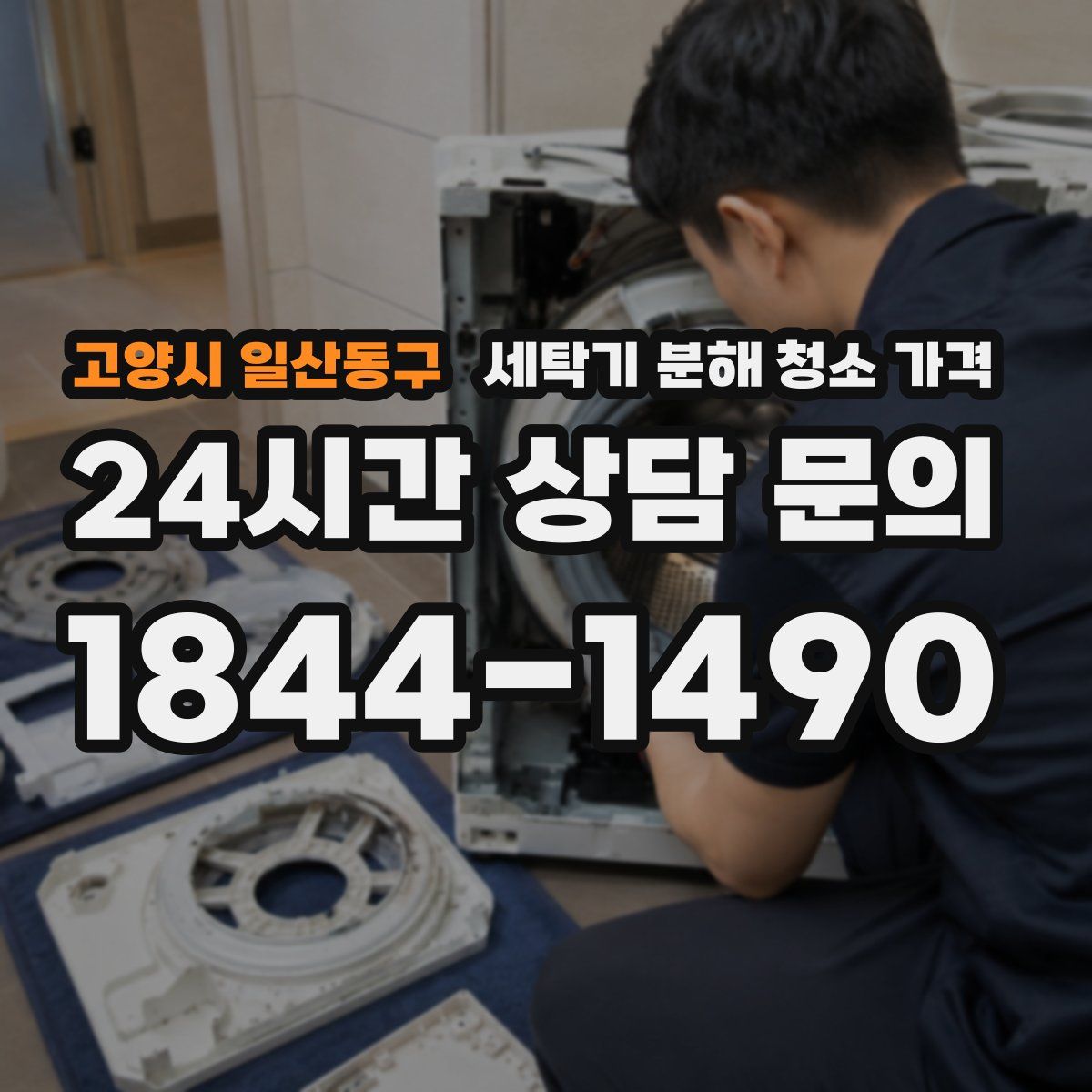 고양시 일산동구 세탁기 분해 청소 가격