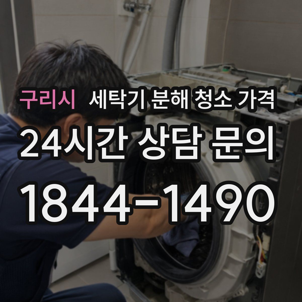 구리시 세탁기 분해 청소 가격
