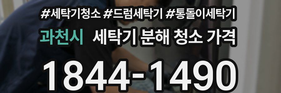 과천시 세탁기 분해 청소 가격