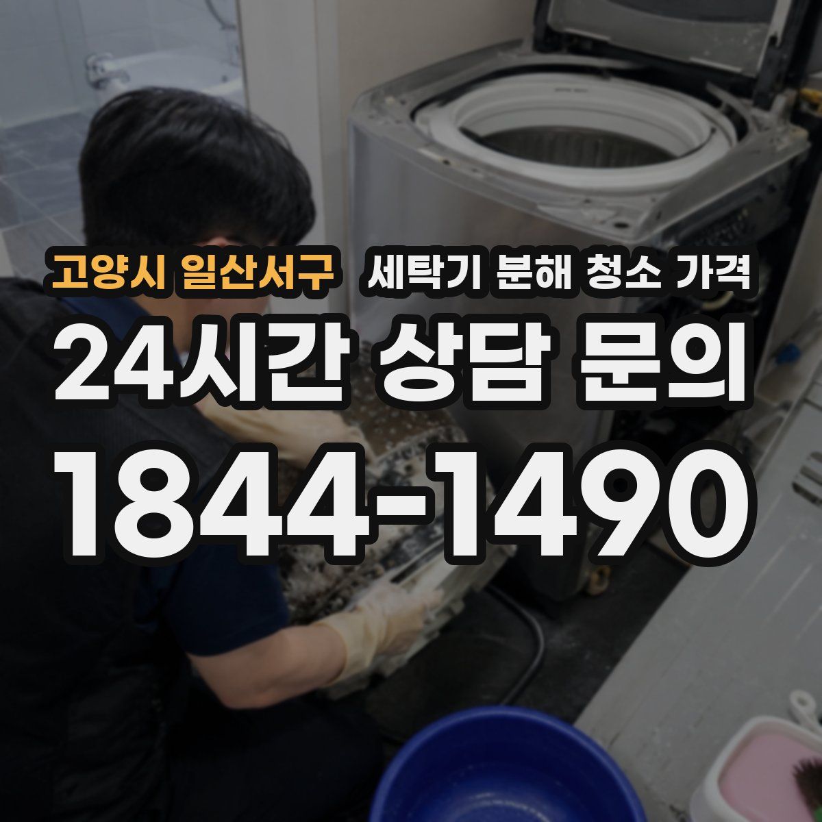고양시 일산서구 세탁기 분해 청소 가격
