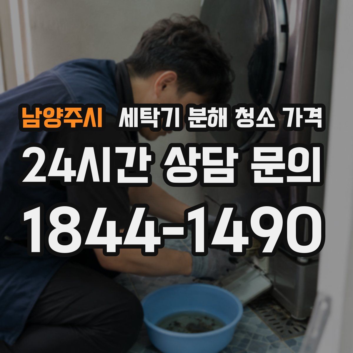 남양주시 세탁기 분해 청소 가격