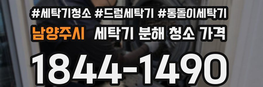 남양주시 세탁기 분해 청소 가격