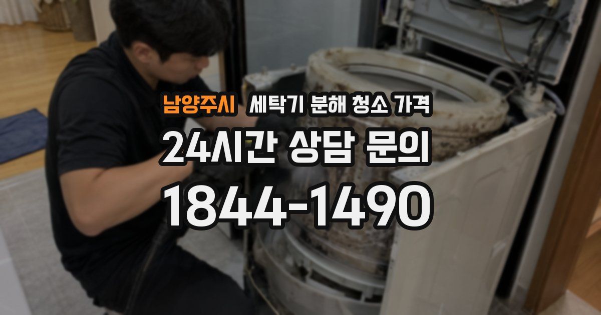 남양주시 세탁기 분해 청소 가격