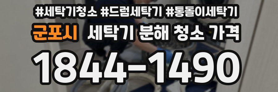 군포시 세탁기 분해 청소 가격
