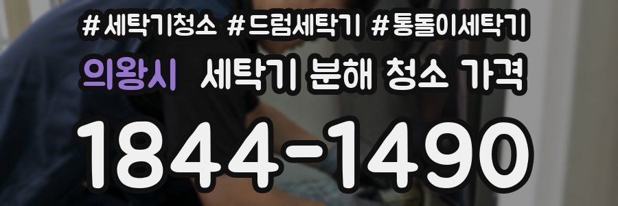 의왕시 세탁기 분해 청소 가격