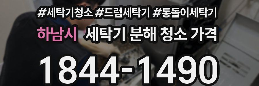 하남시 세탁기 분해 청소 가격