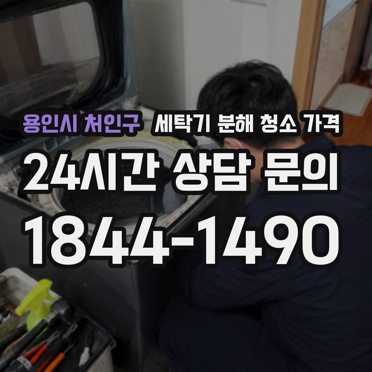 용인시 처인구 세탁기 분해 청소 가격