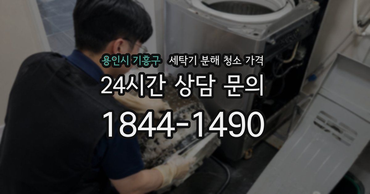 용인시 기흥구 세탁기 분해 청소 가격