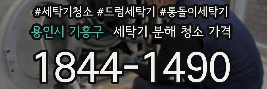 용인시 기흥구 세탁기 분해 청소 가격