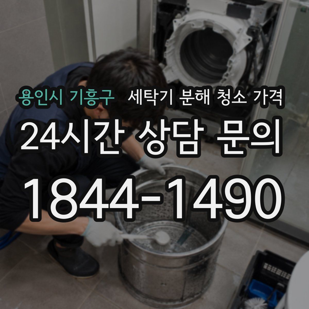 용인시 기흥구 세탁기 분해 청소 가격