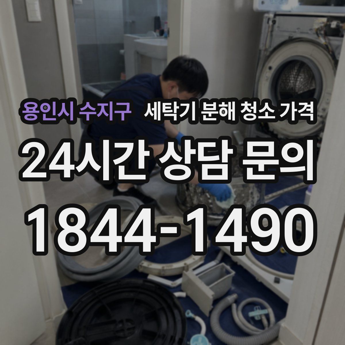 용인시 수지구 세탁기 분해 청소 가격