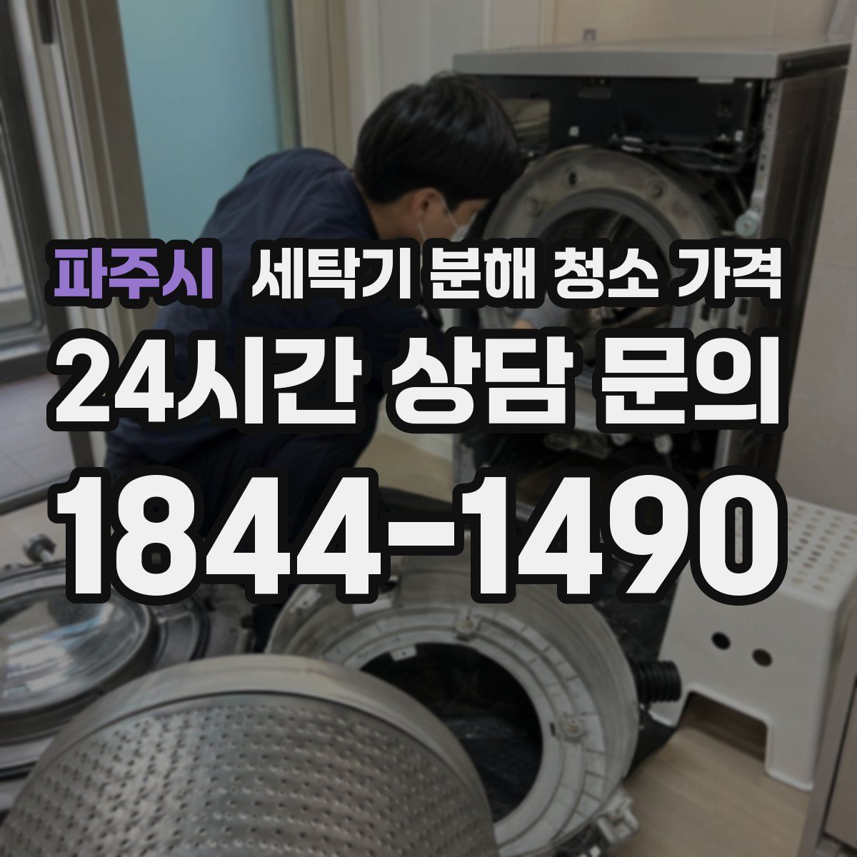 파주시 세탁기 분해 청소 가격