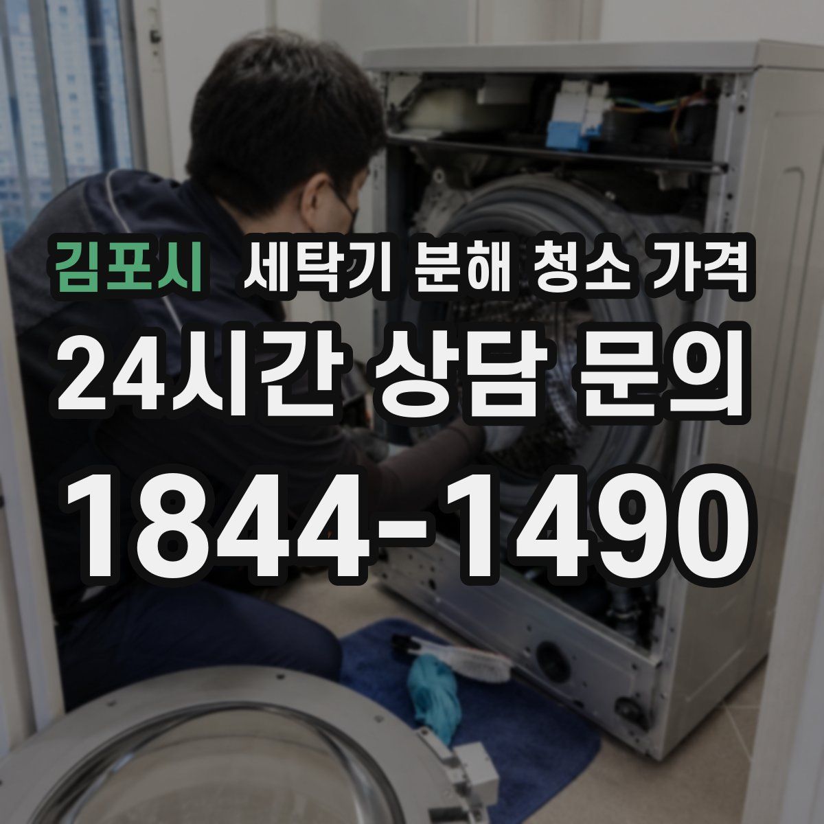 김포시 세탁기 분해 청소 가격