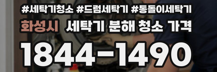 화성시 세탁기 분해 청소 가격