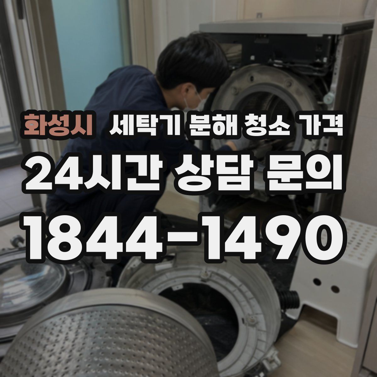 화성시 세탁기 분해 청소 가격