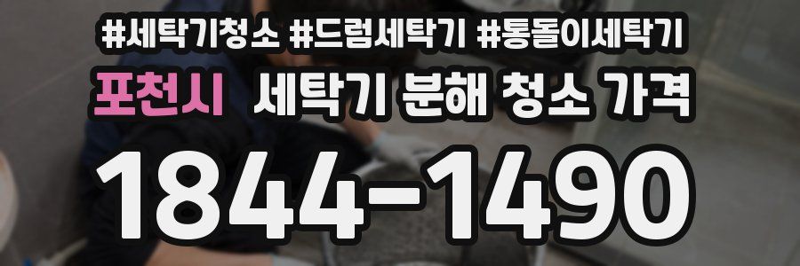 포천시 세탁기 분해 청소 가격
