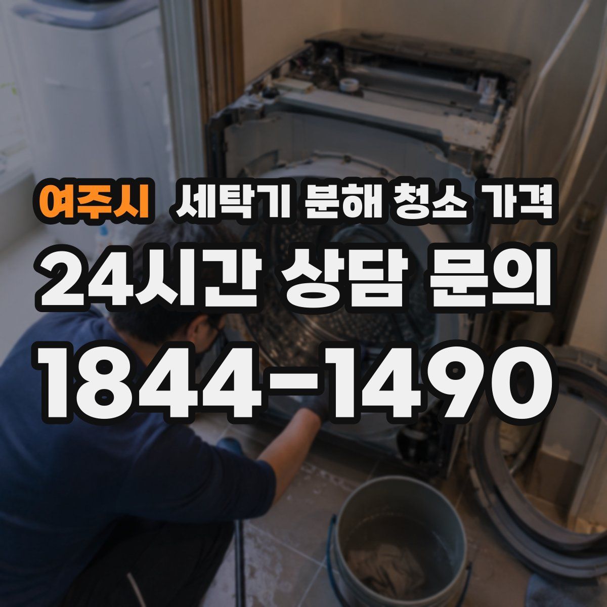 여주시 세탁기 분해 청소 가격