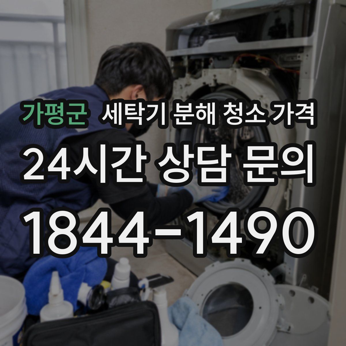 가평군 세탁기 분해 청소 가격