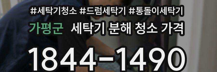 가평군 세탁기 분해 청소 가격