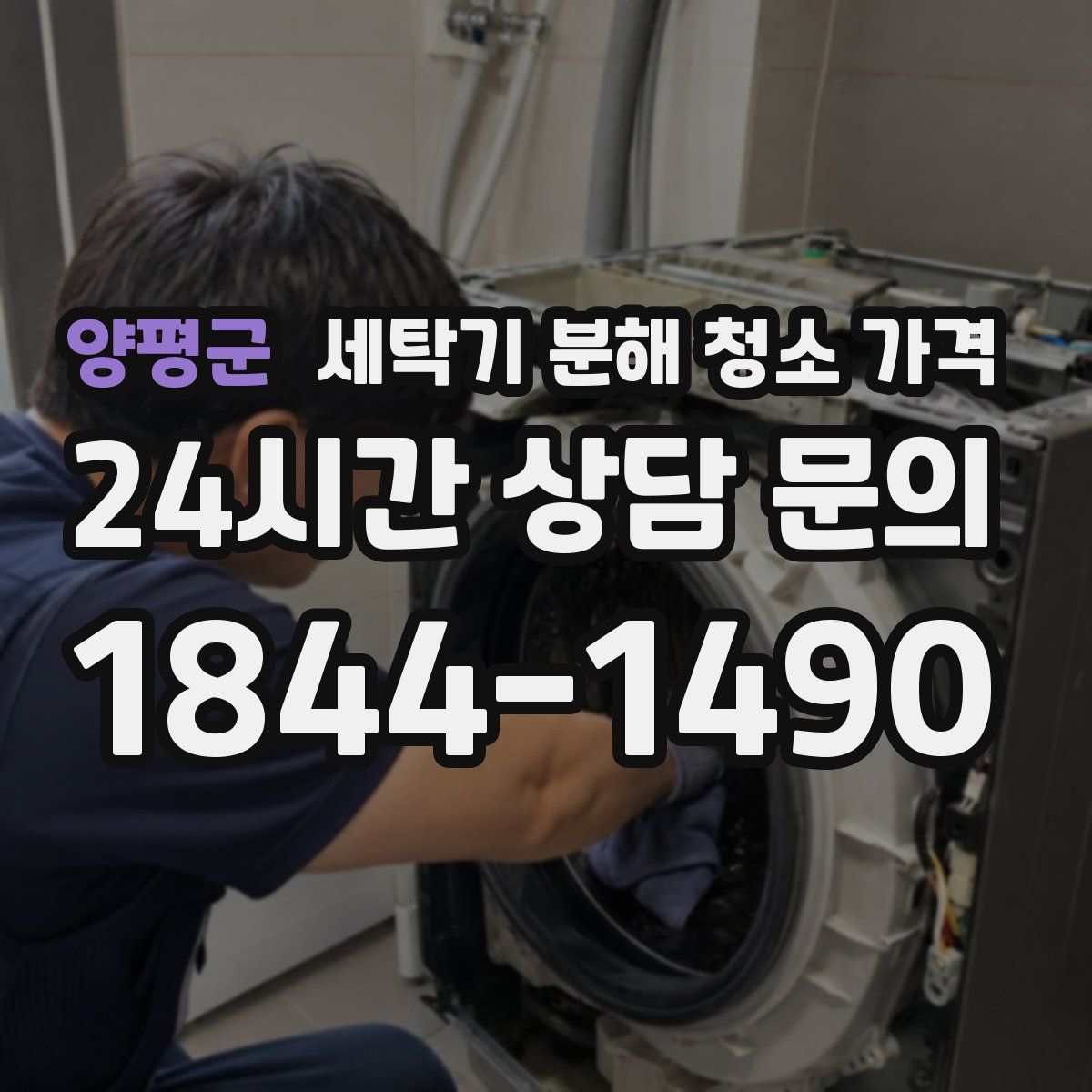 양평군 세탁기 분해 청소 가격