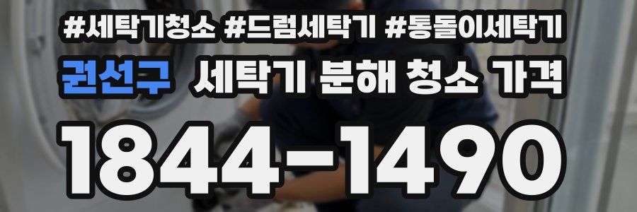 권선구 세탁기 분해 청소 가격