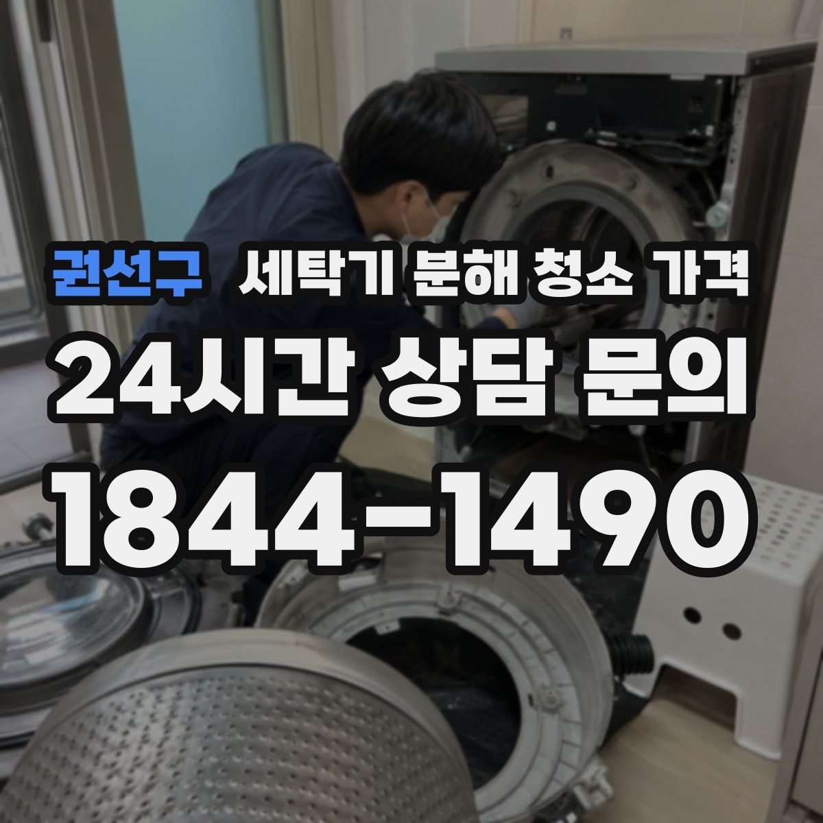 권선구 세탁기 분해 청소 가격