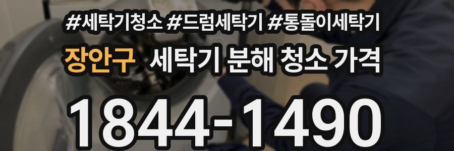 장안구 세탁기 분해 청소 가격