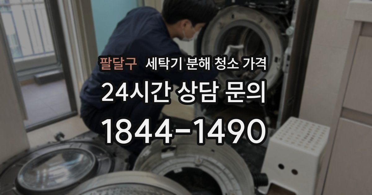팔달구 세탁기 분해 청소 가격