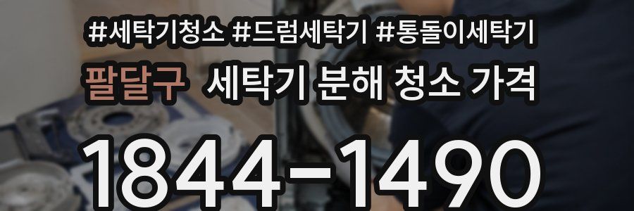 팔달구 세탁기 분해 청소 가격