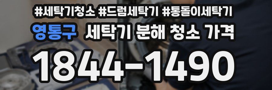 영통구 세탁기 분해 청소 가격