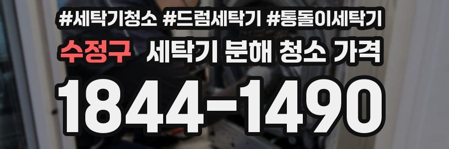 수정구 세탁기 분해 청소 가격