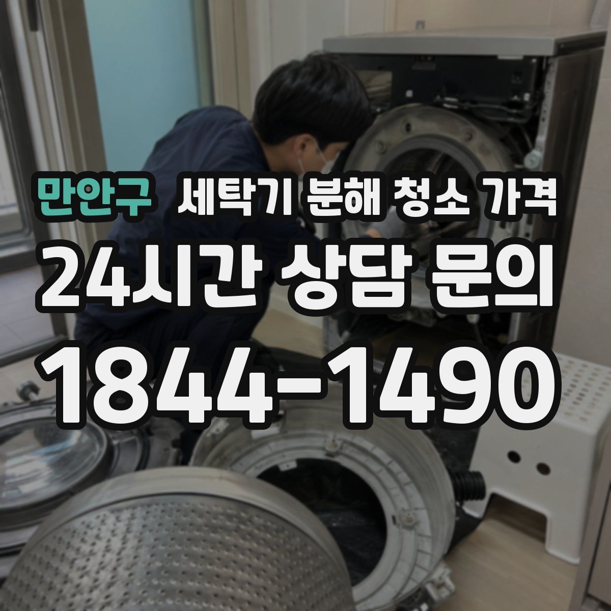 만안구 세탁기 분해 청소 가격